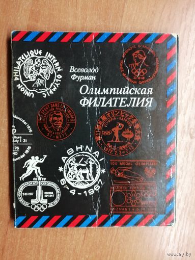 Всеволод Фурман "Олимпийская филателия"