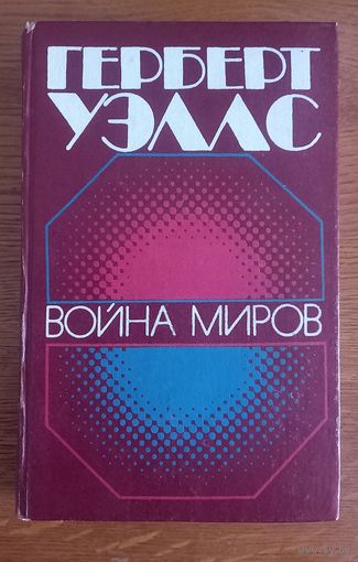 Герберт Уэллс.Война миров.