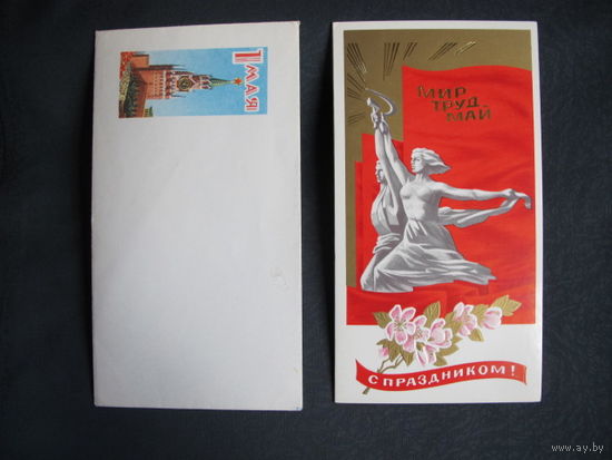 Поздравление с 1 мая. Двойная, чистая с вкладышем, в конверте 19