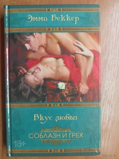 Эмма Беккер "Вкус любви" из серии "Соблазн и грех"
