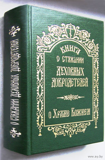 "Маргарит.О храме божием"(сборник)