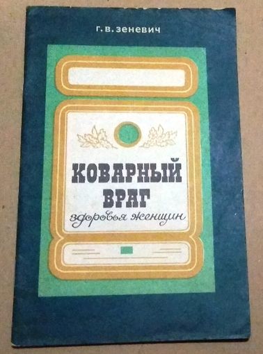 "Коварный враг здоровья женщин" Зеневич Г. В.
