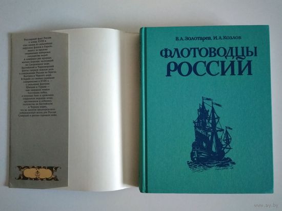 Флотоводцы России. Золотарёв В.А., Козлов И.А.