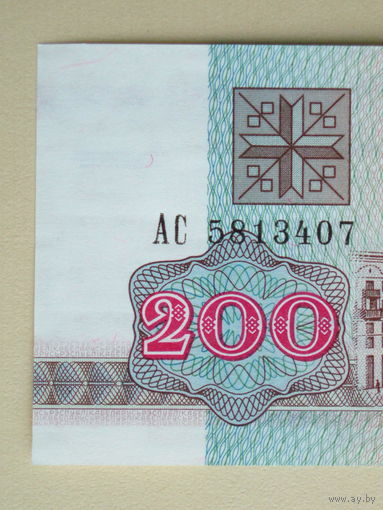 200 рублей 1992 UNC Беларусь Серия АС