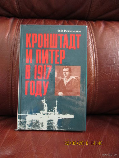 Кронштадт и Питер в 1917 году