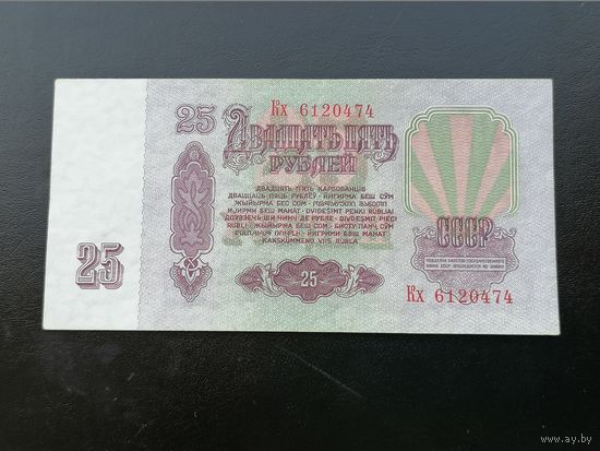 25 рублей 1961
