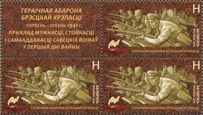Беларусь 2016 Путь к Победе. Оборона Брестской крепости(кварт)