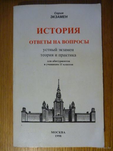 История. Ответы на вопросы. Жукова Л.В.