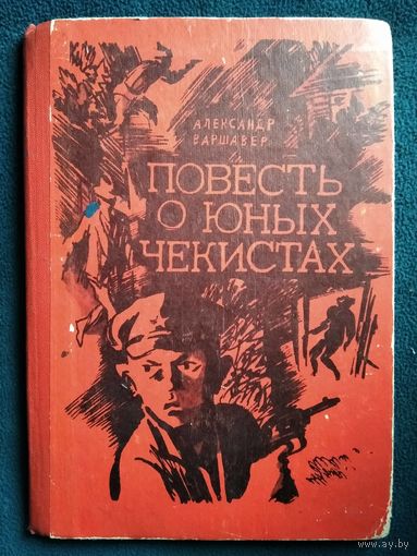 Александр Варшавер. Повесть о юных чекистах // Иллюстратор: Ю. Шабанов