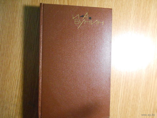 Бунин И.А. Собрание сочинений в 9 (девяти) томах (комплект).