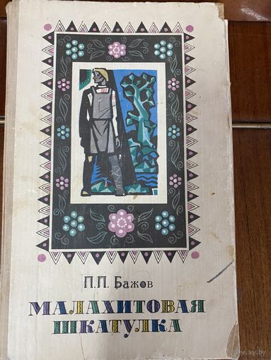 П.П.Бажов.Малахитовая шкатулка