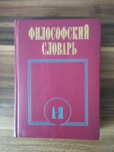 Философский словарь