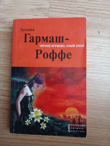 Черное кружево, алый закат | Гармаш-Роффе Татьяна Владимировна