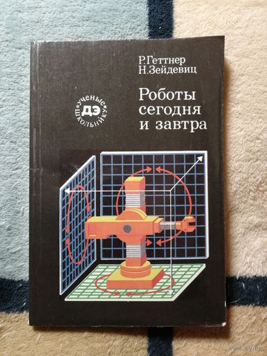 Р. Геттнер, Н. Зейдевиц, Роботы сегодня и завтра