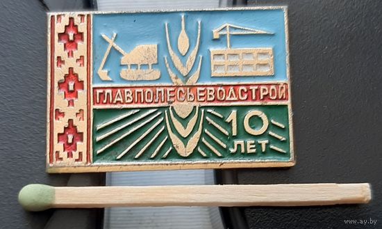 Главполесьеводстрой 10 лет. Щ-94