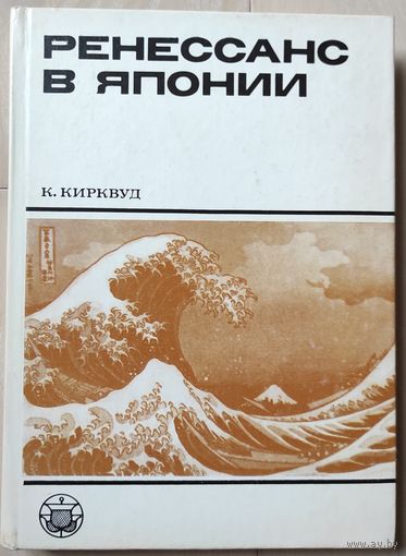 Кирквуд К. "Ренессанс в Японии"