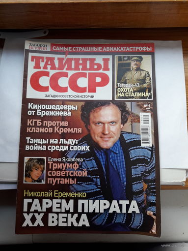 Журнал Тайны СССР поштучно
