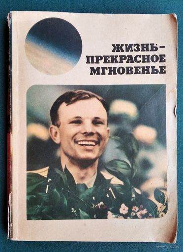 Дихтярь, А. Б. Жизнь - прекрасное мгновенье: Докум. композиция. Памяти Ю. А. Гагарина посвящается