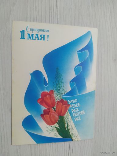 Открытка "С 1 Мая"
