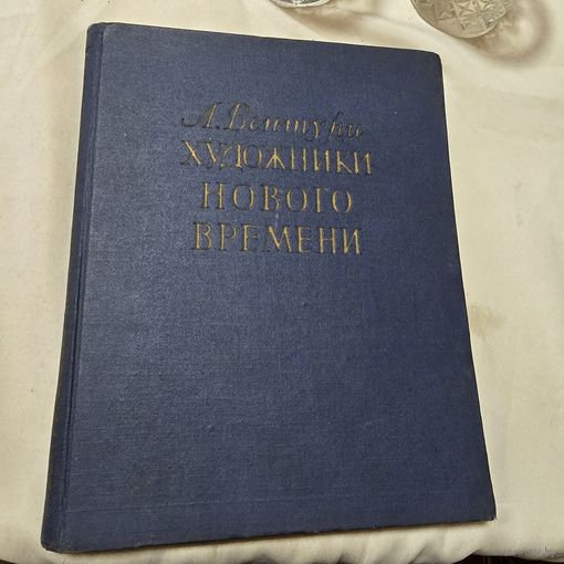Художники нового времени