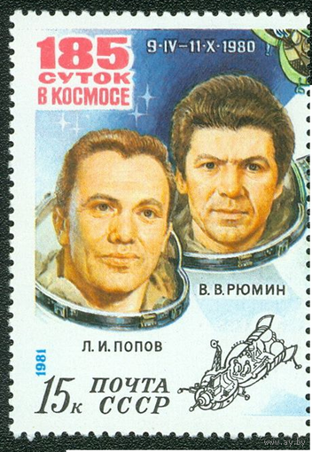 СССР - 1981г. - Космос, исследования на орбитальном космическом комплексе "Союз-35" - "Салют-6" - "Союз-37"