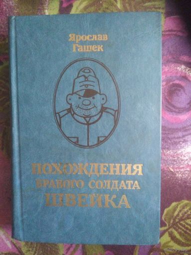 Гашек, Похождения бравого солдата Швейка