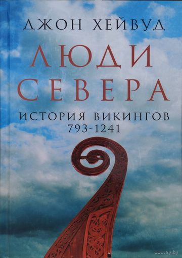 Джон Хейвуд "Люди Севера. История викингов 793 - 1241"