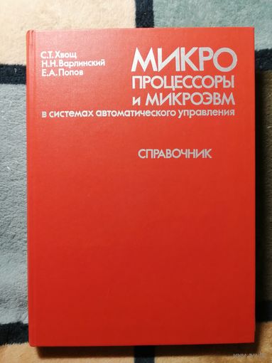 НОВАЯ, С. Т. Хвощ и др. , Микропроцессоры и микроэвм в системах автоматического управления