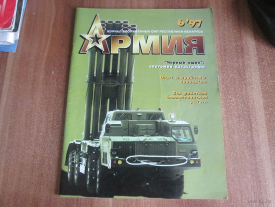 Журнал "Армия"1997г.