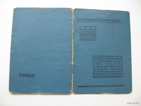 1942 г. Членский билет профессионального союза рабочих заводов точного машиностроения