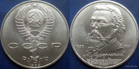 1 рубль 1989 года Мусоргский. UNC.