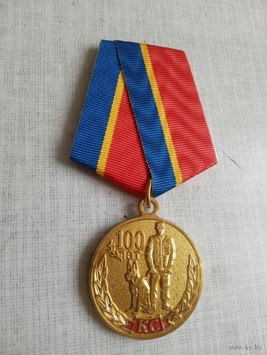 Медаль. 100 лет Кинологической службе МВД России.