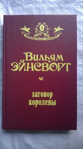 Вильям Эйнсворт Заговор королевы // Серия: 	Приключилось однажды...