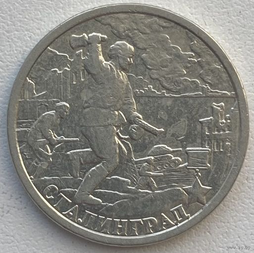 Россия 2 рубля 2000 г. Сталинград. Города-Герои