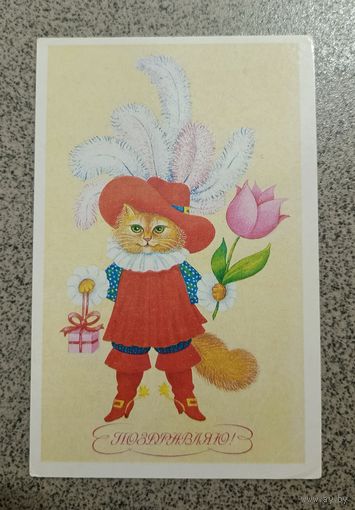 Открытка 1989 Коровина поздравляю! Кот в сапогах чистая