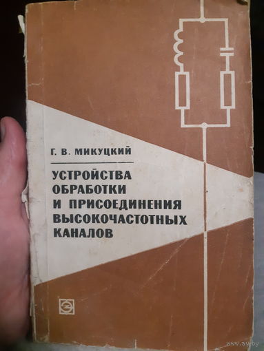 Устройства обработки и присоединения высокочастотных каналов/тр