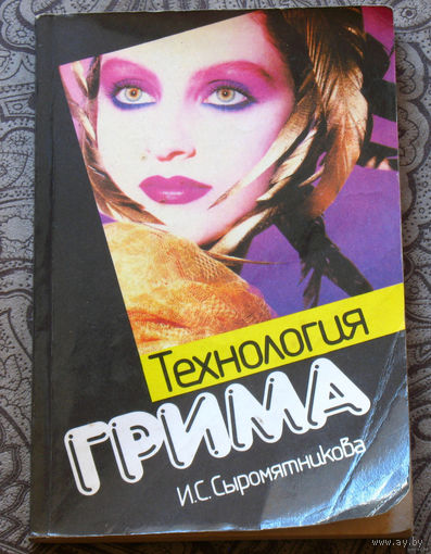 Технология грима.
