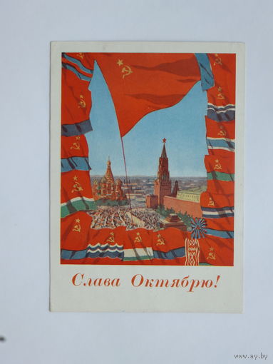 Акимушкин слава Октябрю  1961 10х15 см