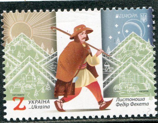 Украина 2020. Европа СЕРТ. Почтальон