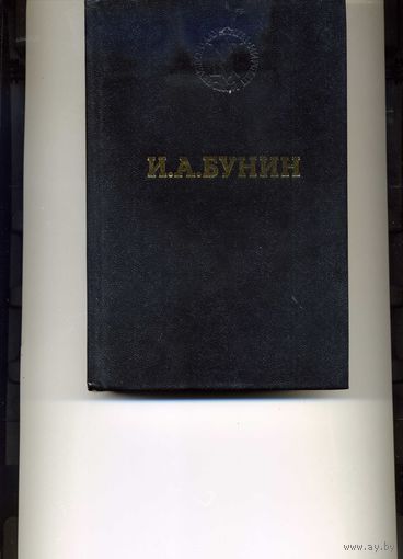 Книга Бунин И.  Избранные произведения