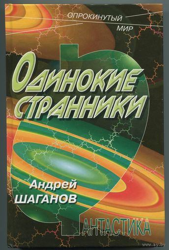 Андрей Шаганов - "Одинокие странники"