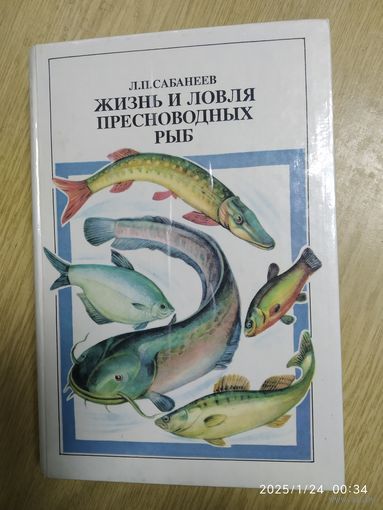 Жизнь и ловля пресноводных рыб. С приложением "Рыболовного календаря" Л. П. Сабанеева / Сабанеев Л. П.