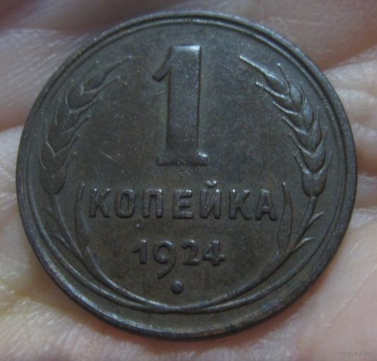 1 копейка 1924