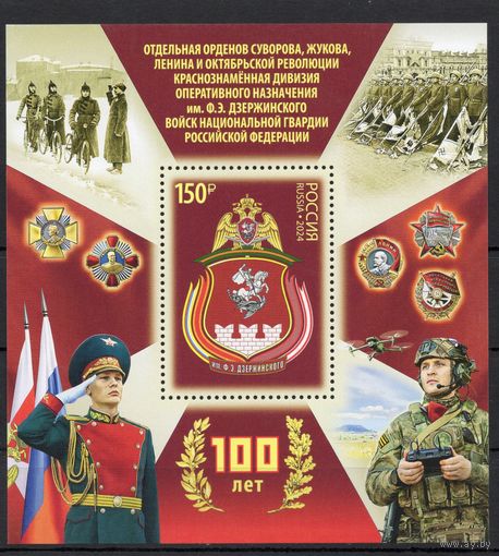Россия 2024. 100 лет дивизии Дзержинского. Блок (2649)