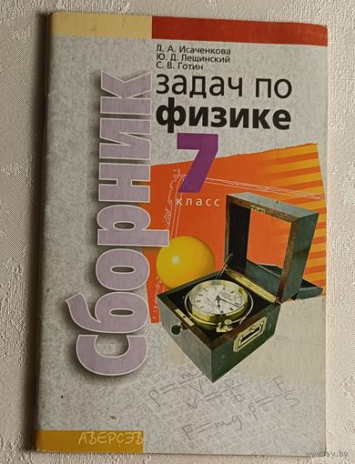 Сборник задач по физике. Учебное пособие для учащихся 7-го класса. Исаченкова Лариса. 2009