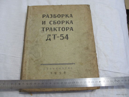 КНИГА ТРАКТОР ДТ-54