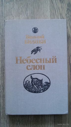 Виталий Бианки - Небесный слон