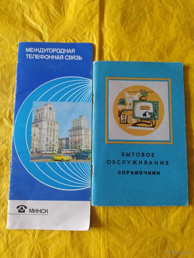 Минск. Бытовое обслуживание+ Телефонная связь