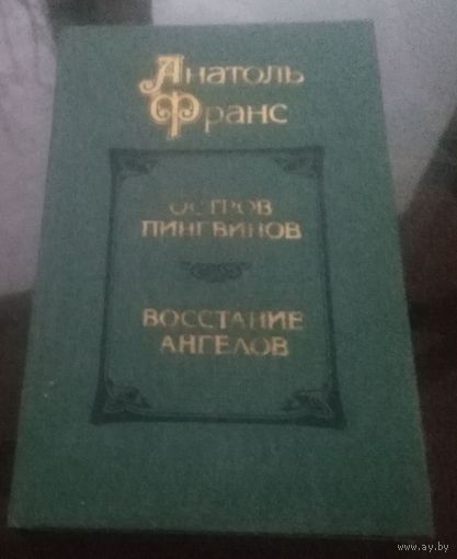 А.Франс Остров пингвинов Восстание ангелов