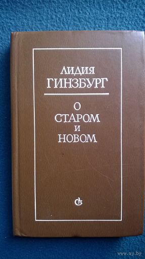 Лидия Гинзбург  О старом и новом. Статьи и очерки